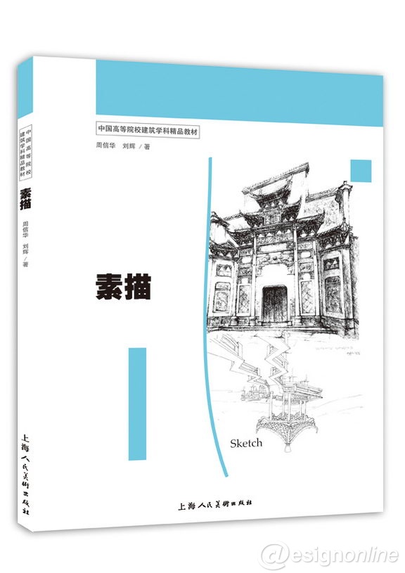 上海人民美術出版社《中國高等院校建筑學科精品教材》系列叢書